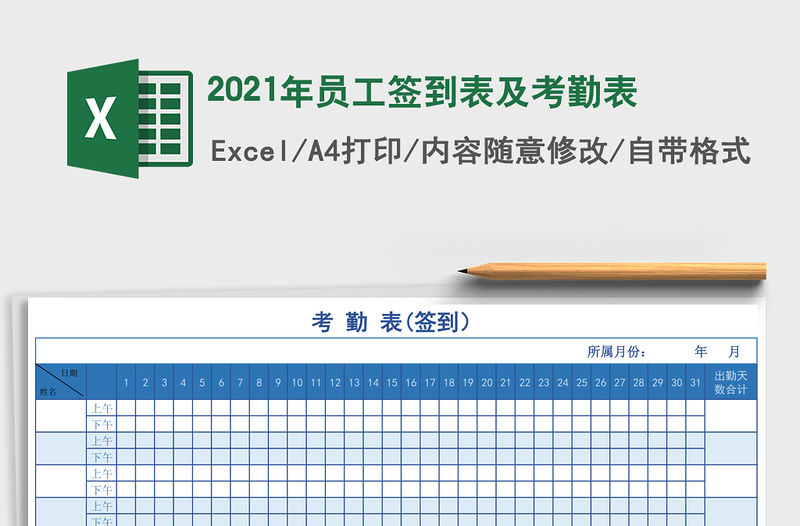 2021年員工簽到表及考勤表