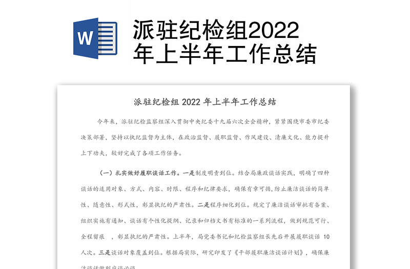 派駐紀(jì)檢組2022年上半年工作總結(jié)