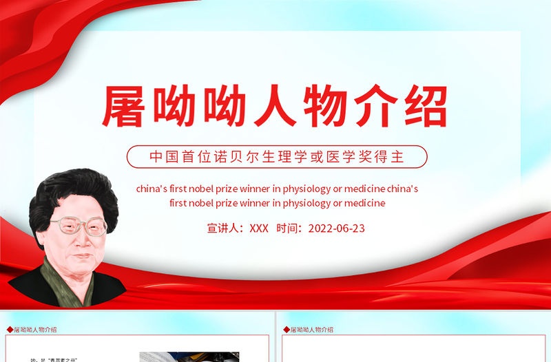 屠呦呦人物介紹PPT紅色大氣風中國首位諾貝爾生理學或醫學獎得主課件模板