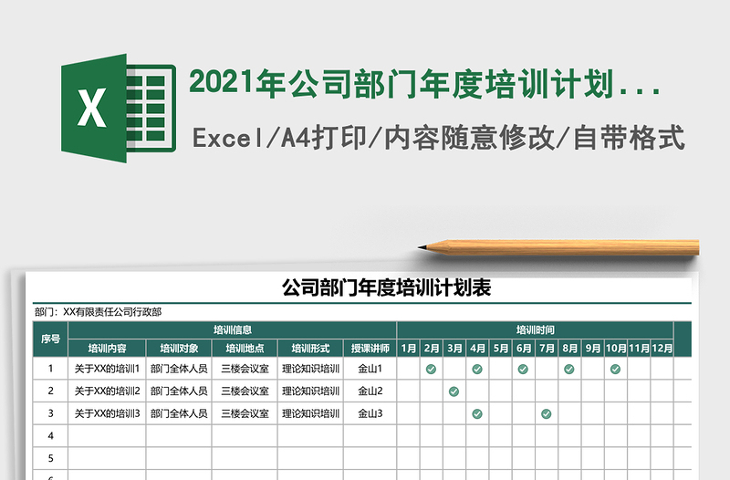 2021年公司部門年度培訓(xùn)計(jì)劃表