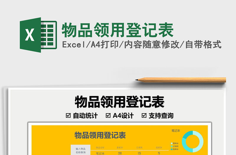 2021物品領(lǐng)用登記表免費(fèi)下載
