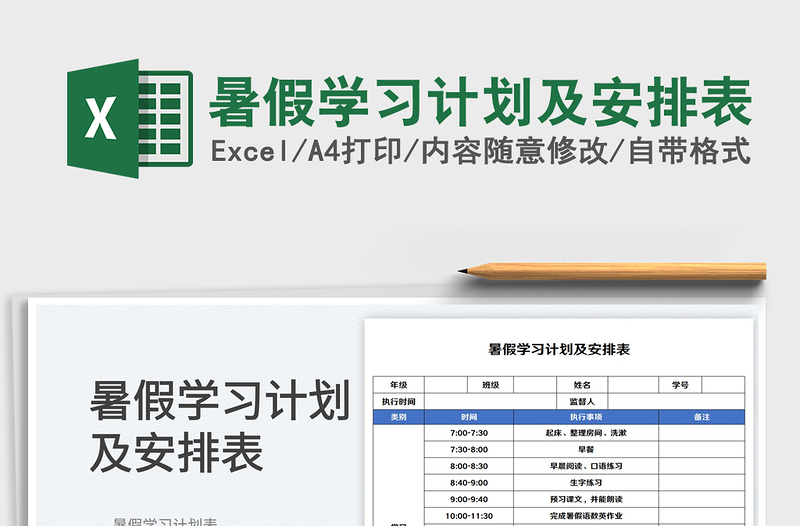 2023暑假学习计划及安排表免费下载