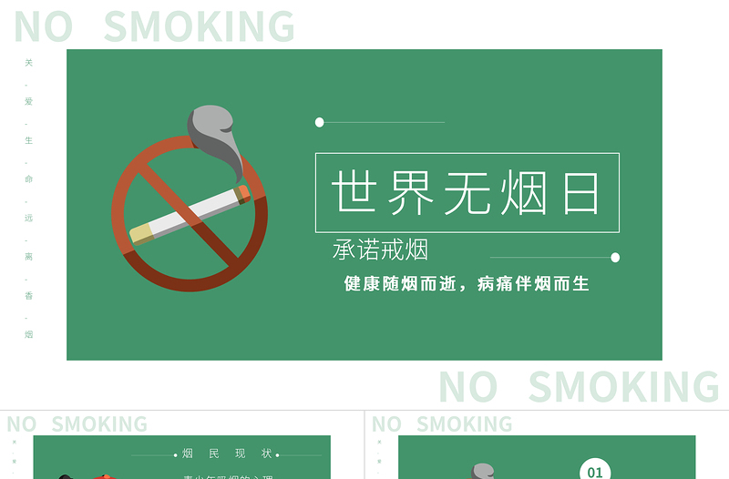 2022世界無煙日PPT禁煙戒煙世界無煙日主題班會(huì)課件模板