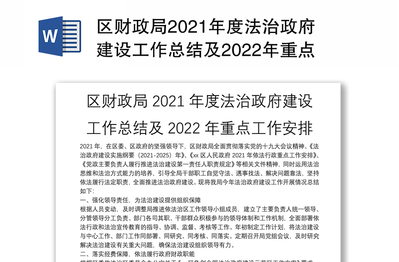 区财政局2021年度法治政府建设工作总结及2022年重点工作安排
