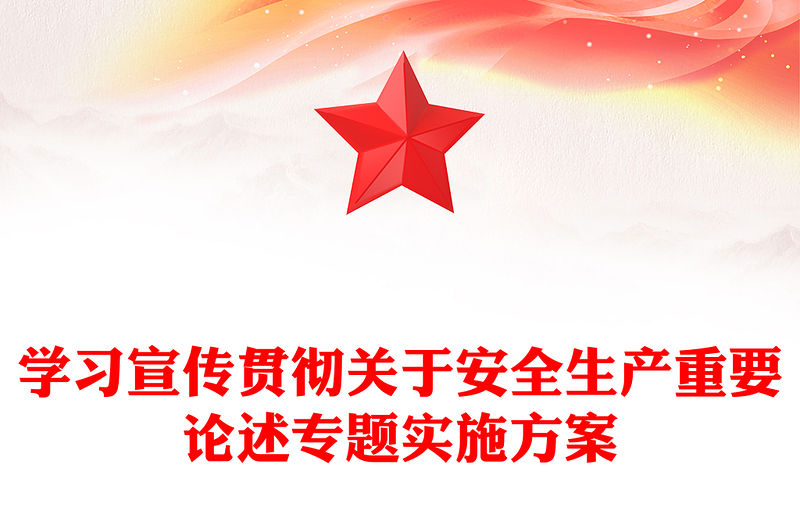 學(xué)習(xí)宣傳貫徹關(guān)于安全生產(chǎn)重要論述專題實(shí)施方案