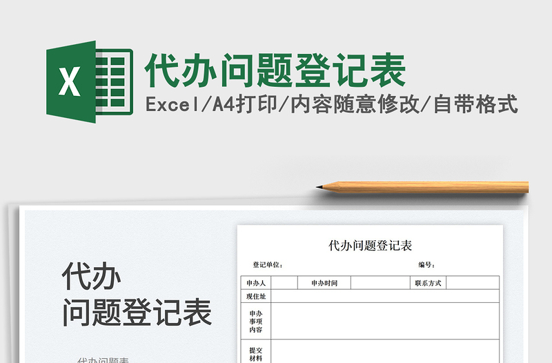 2023代辦問(wèn)題登記表免費(fèi)下載