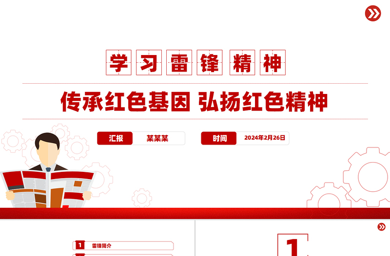 學習雷鋒精神PPT紅色精美傳承紅色基因弘揚紅色精神黨課