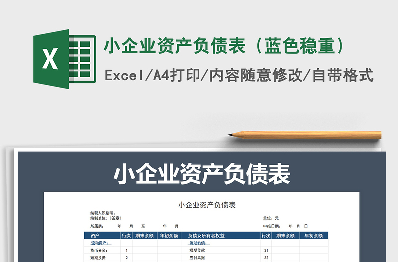2021年小企業(yè)資產(chǎn)負(fù)債表(藍(lán)色穩(wěn)重)