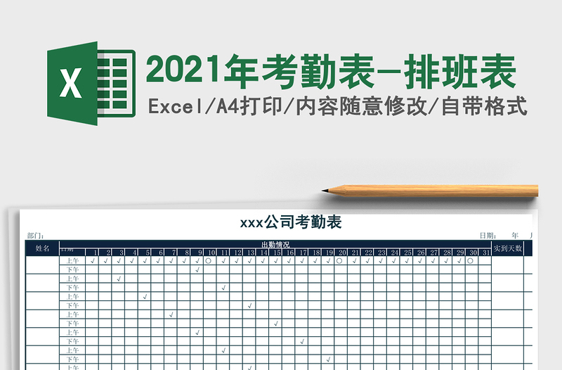 2021年考勤表-排班表