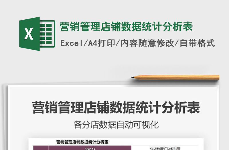 2021年營銷管理店鋪數據統計分析表