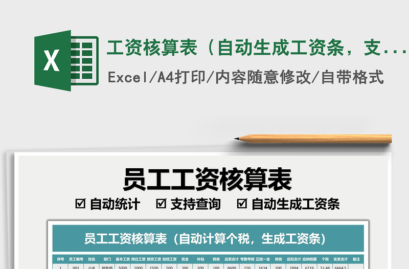 2021工资核算表（自动生成工资条，支持查询）免费下载