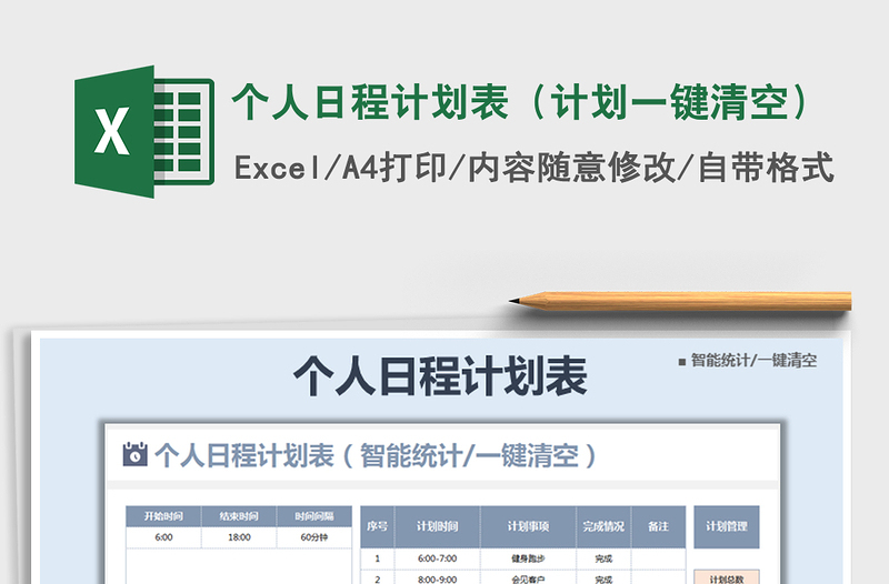 2021年個(gè)人日程計(jì)劃表(計(jì)劃一鍵清空)免費(fèi)下載