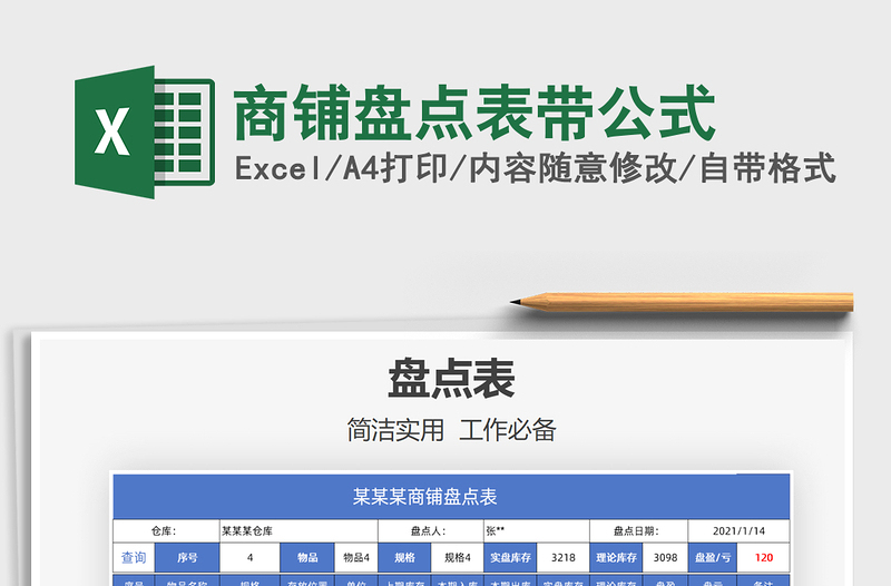 2021年商铺盘点表带公式