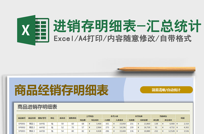 2021年進銷存明細表-匯總統計