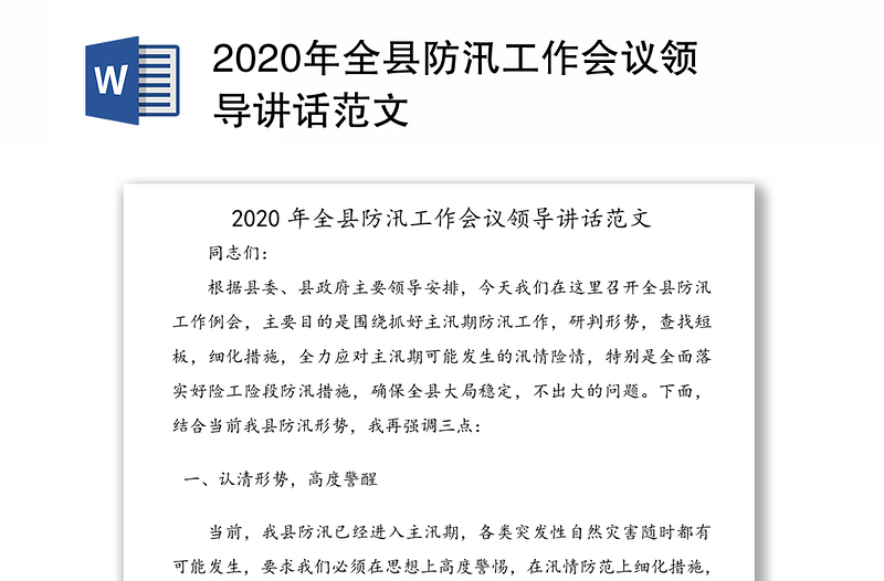 2020年全县防汛工作会议领导讲话范文