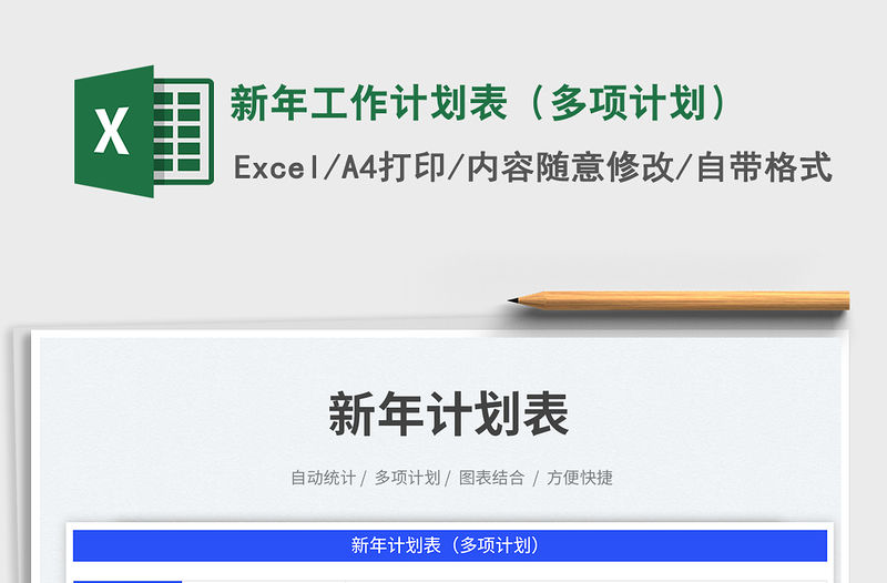 2023新年工作計劃表（多項計劃）免費下載