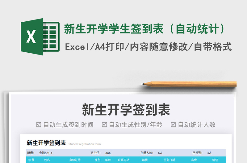 2022新生開學(xué)學(xué)生簽到表(自動(dòng)統(tǒng)計(jì))免費(fèi)下載