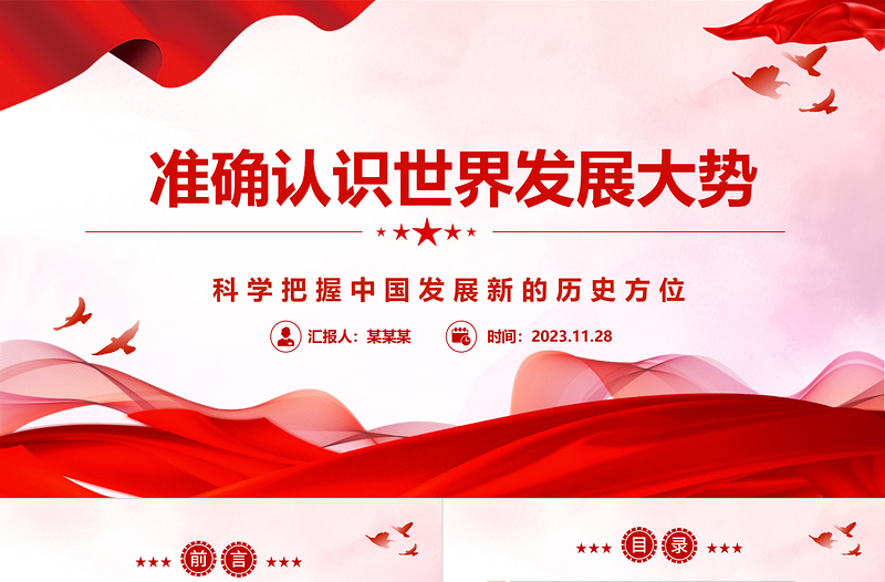 2023正確認(rèn)識世界發(fā)展大勢跟上時代潮流 ppt精美黨政風(fēng)科學(xué)把握中國發(fā)展新的歷史方位黨組織黨群黨員學(xué)習(xí)培訓(xùn)黨課課件