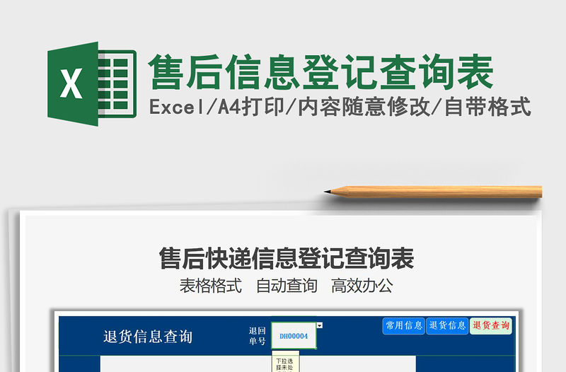2021年售后信息登記查詢表