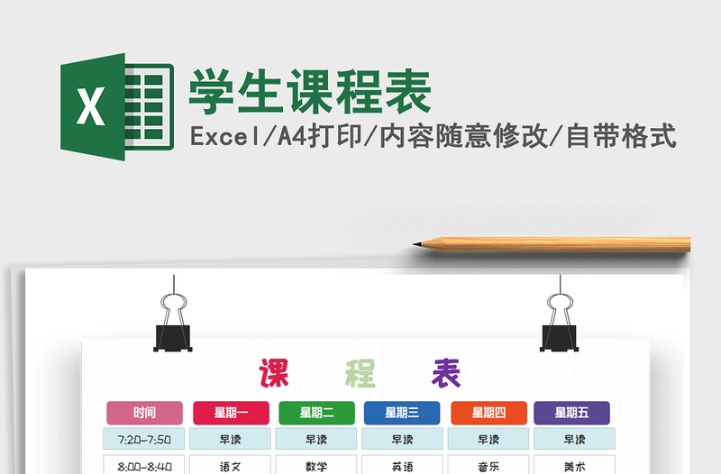 2022學生課程表免費下載
