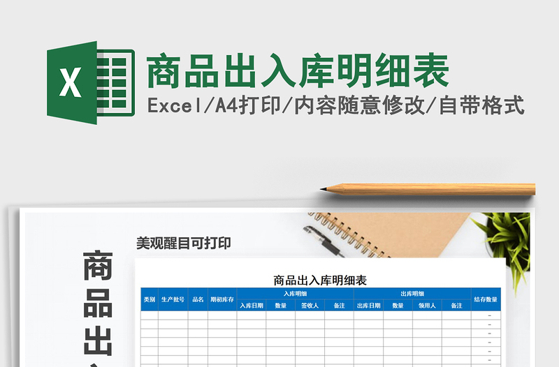 2021年商品出入庫明細(xì)表
