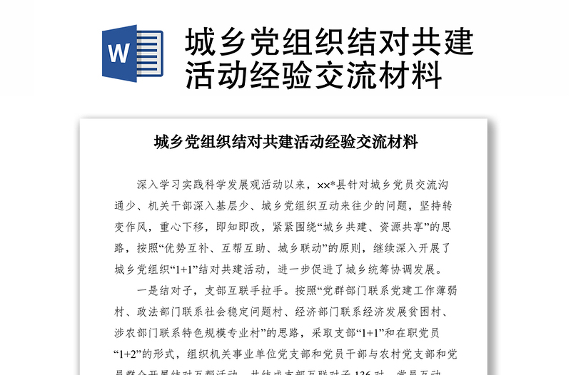 2021城鄉(xiāng)黨組織結(jié)對(duì)共建活動(dòng)經(jīng)驗(yàn)交流材料
