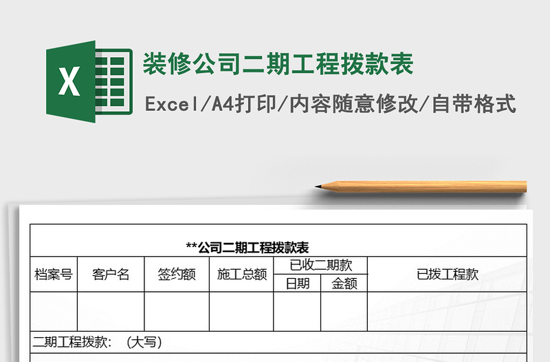 2022年裝修公司二期工程撥款表