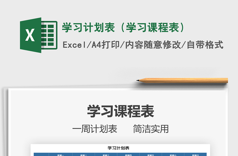 2021年學習計劃表（學習課程表）