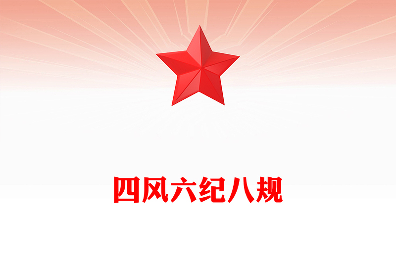 四風六紀八規(guī)PPT紅色精美黨的作風建設黨課下載(講稿)