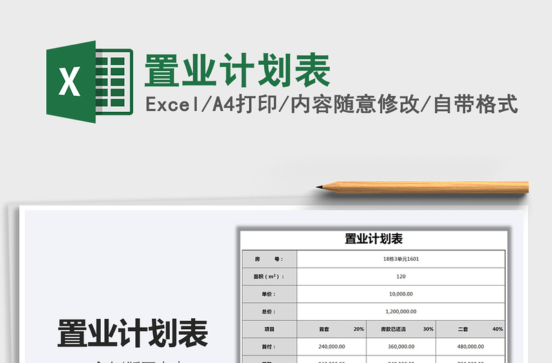 2021置業(yè)計(jì)劃表免費(fèi)下載