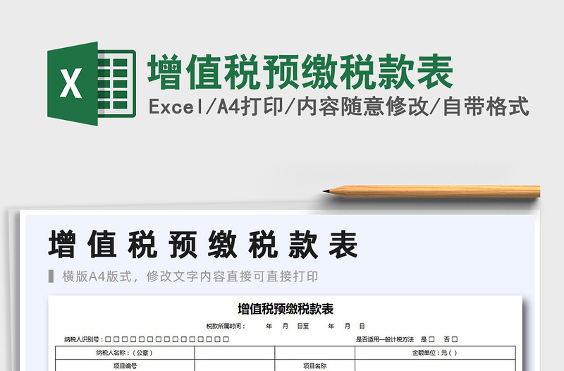 2021年增值稅預(yù)繳稅款表