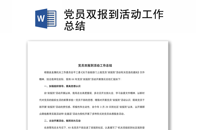 2021党员双报到活动工作总结