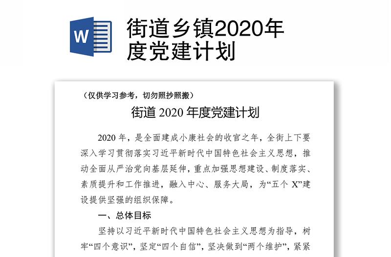 街道鄉(xiāng)鎮(zhèn)2020年度黨建計劃