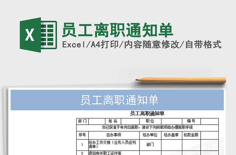 2021年員工離職通知單