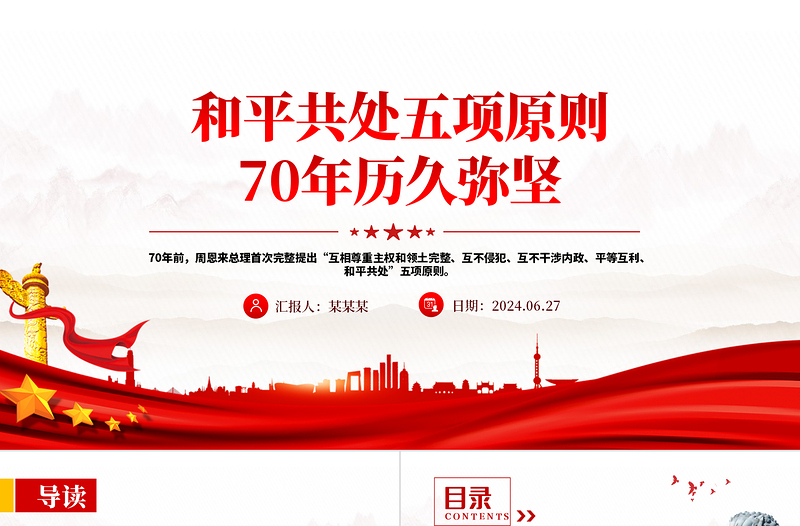 和平共處五項原則70年歷久彌堅PPT紅色精美國際關系基本準則課件