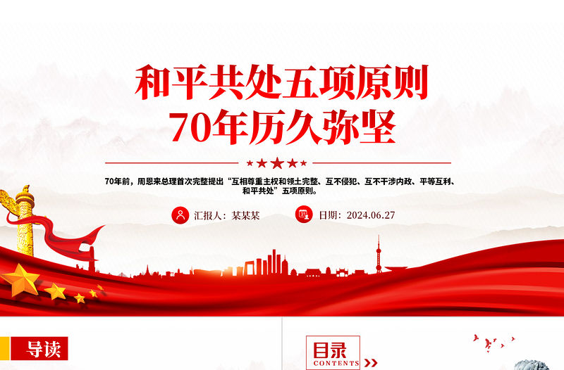 和平共處五項原則70年歷久彌堅PPT紅色精美國際關系基本準則課件