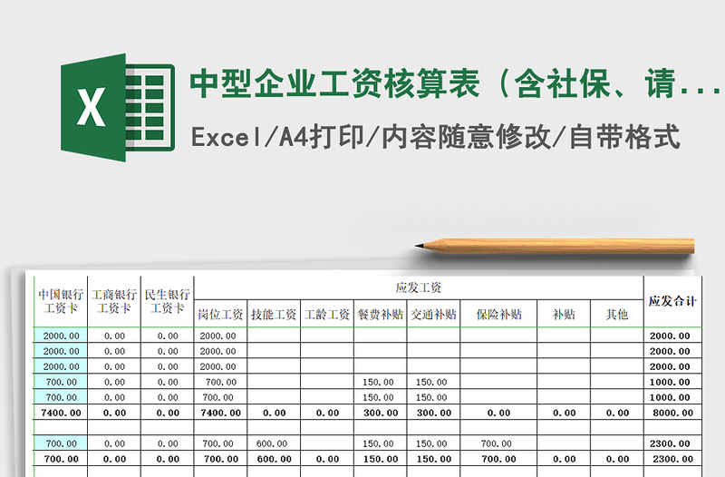 2021年中型企业工资核算表（含社保、请假扣款）