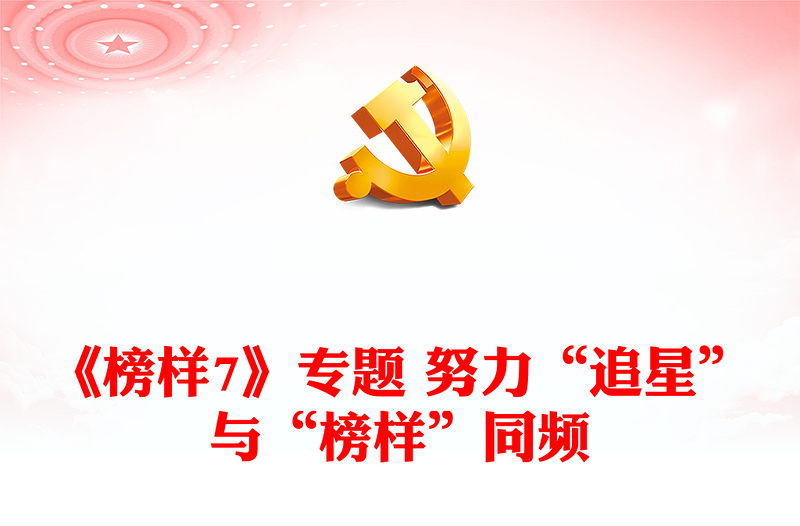 《榜樣7》專題 努力“追星”與“榜樣”同頻