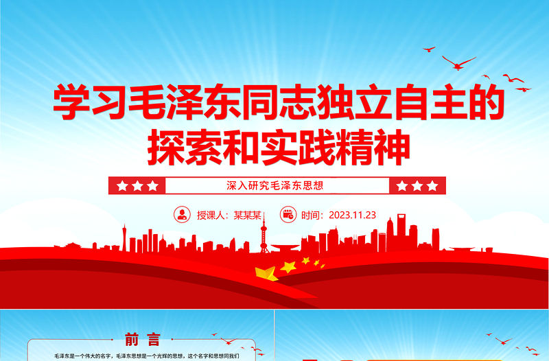 毛澤東同志獨立自主的探索和實踐精神指導著黨的前進ppt紅色黨政風深入研究毛澤東思想黨員專題教育黨課課件