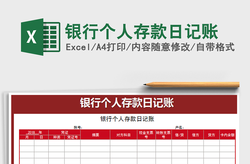 2021年銀行個人存款日記賬