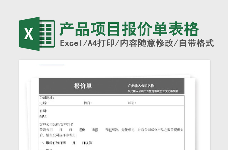 2021年产品项目报价单表格