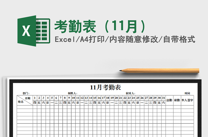 2021年考勤表(11月)