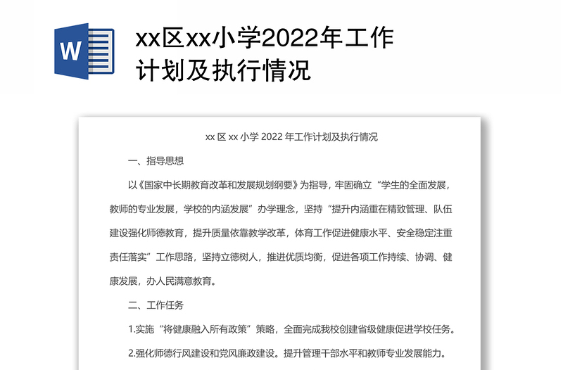 xx区xx小学2022年工作计划及执行情况