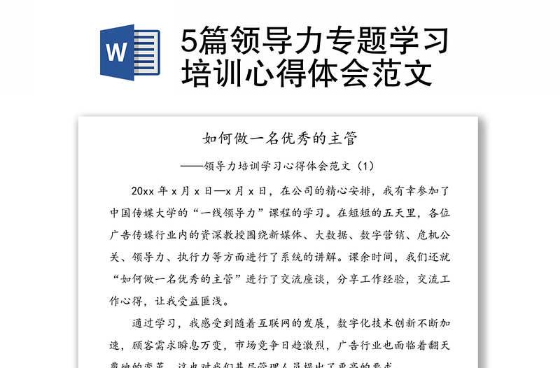 5篇領(lǐng)導(dǎo)力專(zhuān)題學(xué)習(xí)培訓(xùn)心得體會(huì)范文