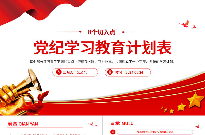 黨紀(jì)學(xué)習(xí)教育計(jì)劃表PPT創(chuàng)意簡(jiǎn)潔8個(gè)切入點(diǎn)制定方法課件