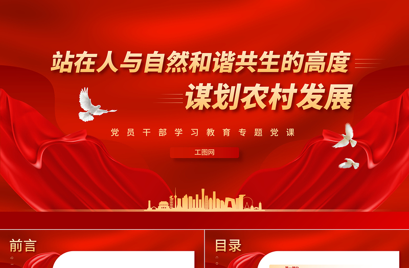 2023站在人與自然和諧共生的高度謀劃農村發(fā)展PPT大氣精美風黨員干部學習教育專題黨課課件