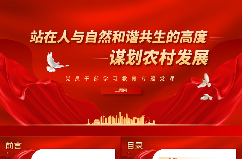 2023站在人與自然和諧共生的高度謀劃農村發展PPT大氣精美風黨員干部學習教育專題黨課課件