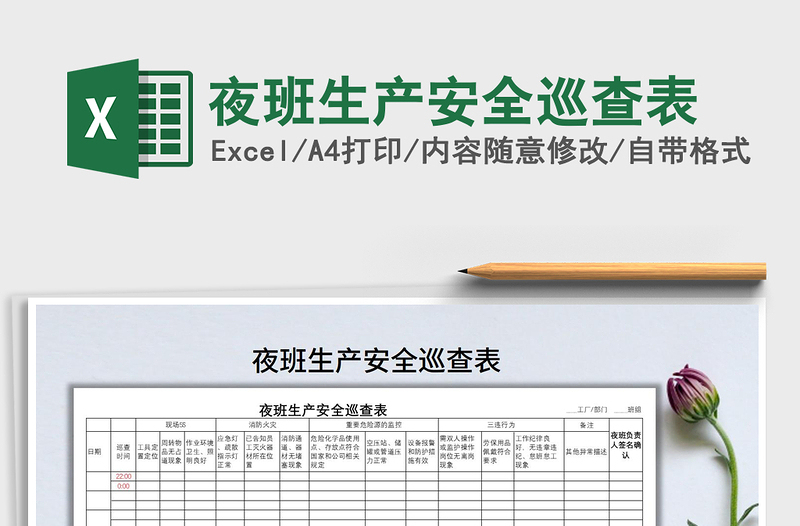 2021年夜班生產(chǎn)安全巡查表免費下載