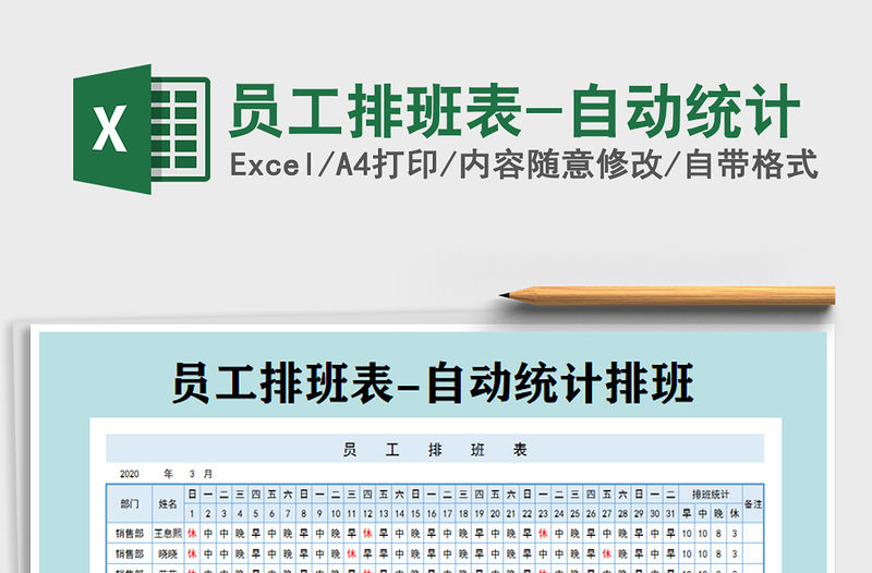 2021年員工排班表-自動統計