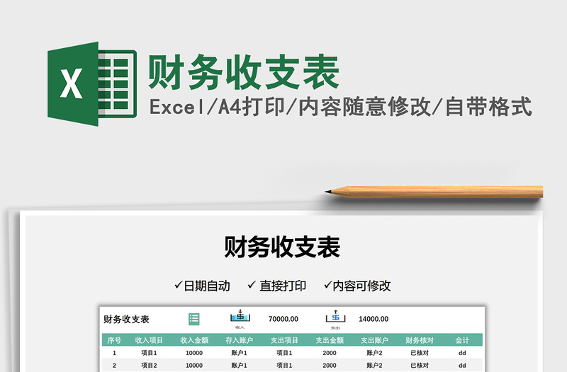 2022財務(wù)收支表免費(fèi)下載